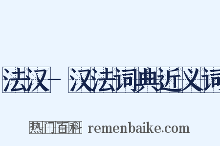 法汉-汉法词典近义词是什么意思的图片